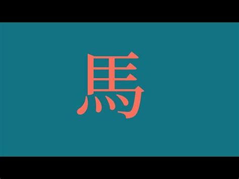 屬馬姓名學|【生肖姓名學】馬 宜用字 (喜用字、免費姓名學、生肖開運、姓名。